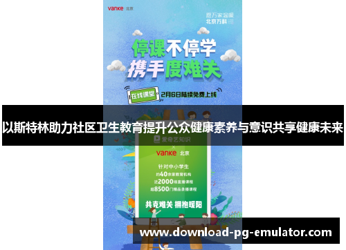 以斯特林助力社区卫生教育提升公众健康素养与意识共享健康未来