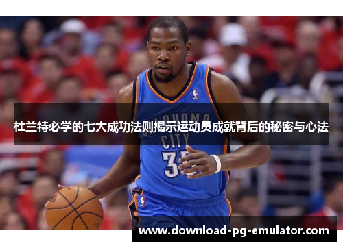 杜兰特必学的七大成功法则揭示运动员成就背后的秘密与心法