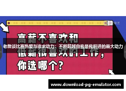 老詹谈比赛热爱与追求动力：不断超越自我是我前进的最大动力
