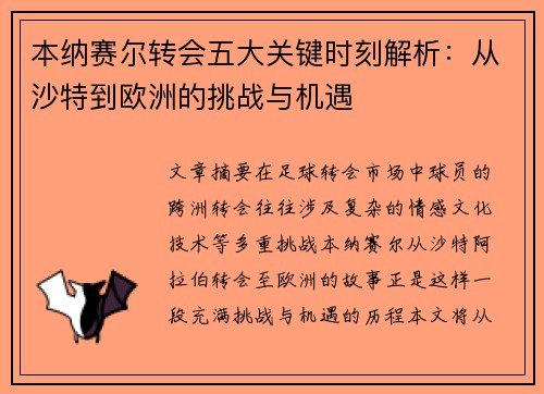 本纳赛尔转会五大关键时刻解析：从沙特到欧洲的挑战与机遇