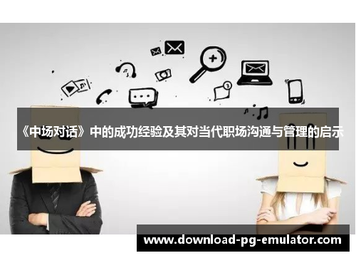 《中场对话》中的成功经验及其对当代职场沟通与管理的启示