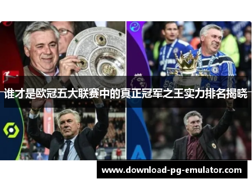 谁才是欧冠五大联赛中的真正冠军之王实力排名揭晓