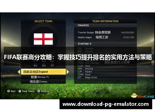 FIFA联赛高分攻略：掌握技巧提升排名的实用方法与策略