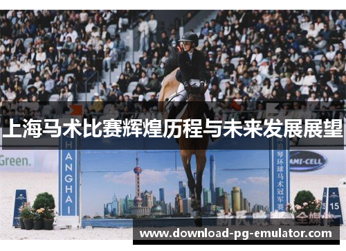 上海马术比赛辉煌历程与未来发展展望