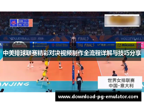 中美排球联赛精彩对决视频制作全流程详解与技巧分享
