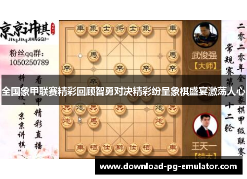 全国象甲联赛精彩回顾智勇对决精彩纷呈象棋盛宴激荡人心