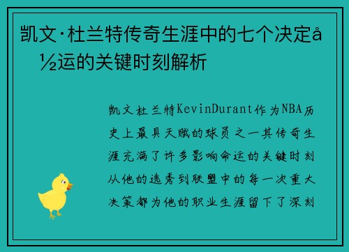 凯文·杜兰特传奇生涯中的七个决定命运的关键时刻解析