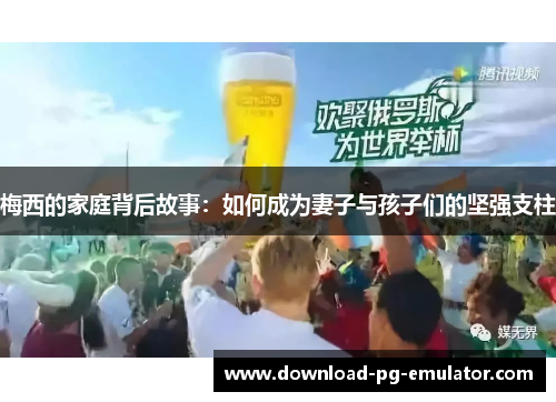 梅西的家庭背后故事：如何成为妻子与孩子们的坚强支柱