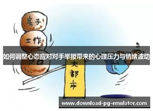 如何调整心态应对对手举报带来的心理压力与情绪波动