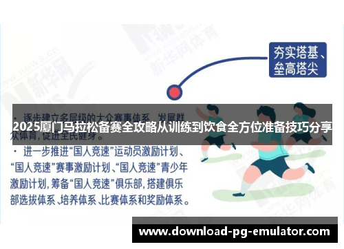 2025厦门马拉松备赛全攻略从训练到饮食全方位准备技巧分享