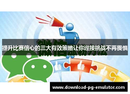提升比赛信心的三大有效策略让你迎接挑战不再畏惧