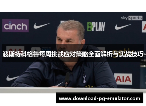 波斯特科格鲁每周挑战应对策略全面解析与实战技巧