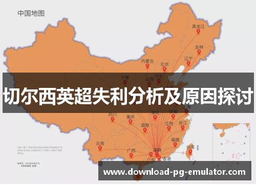 切尔西英超失利分析及原因探讨
