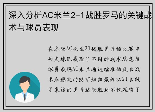 深入分析AC米兰2-1战胜罗马的关键战术与球员表现
