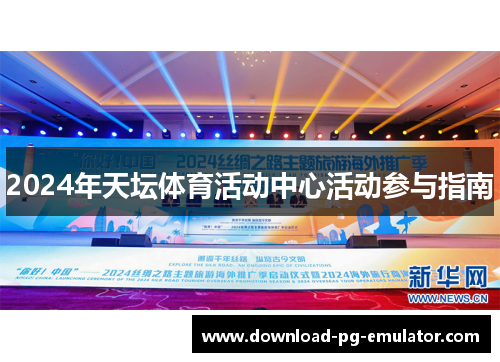 2024年天坛体育活动中心活动参与指南