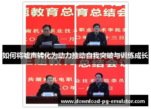 如何将嘘声转化为动力推动自我突破与训练成长