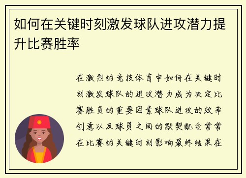 如何在关键时刻激发球队进攻潜力提升比赛胜率