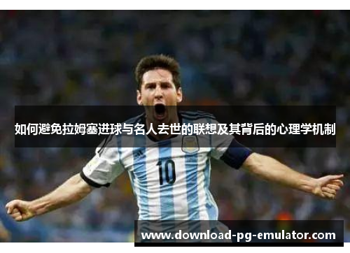 如何避免拉姆塞进球与名人去世的联想及其背后的心理学机制