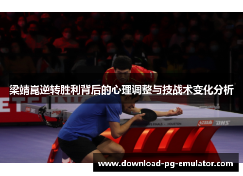梁靖崑逆转胜利背后的心理调整与技战术变化分析