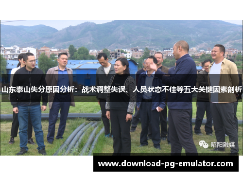 山东泰山失分原因分析：战术调整失误、人员状态不佳等五大关键因素剖析