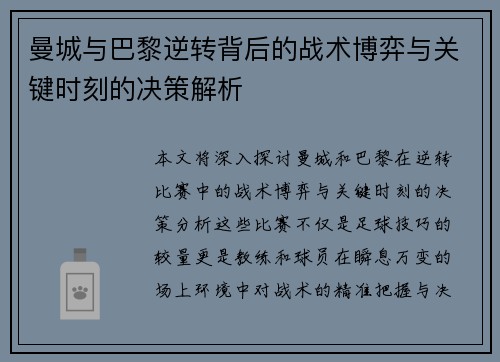 曼城与巴黎逆转背后的战术博弈与关键时刻的决策解析