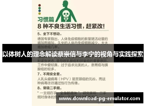 以体树人的理念解读蔡崇信与李宁的视角与实践探索