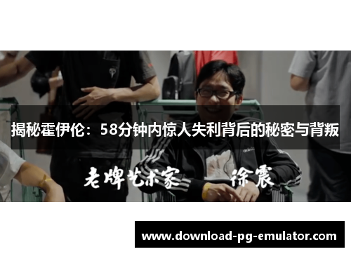 揭秘霍伊伦：58分钟内惊人失利背后的秘密与背叛