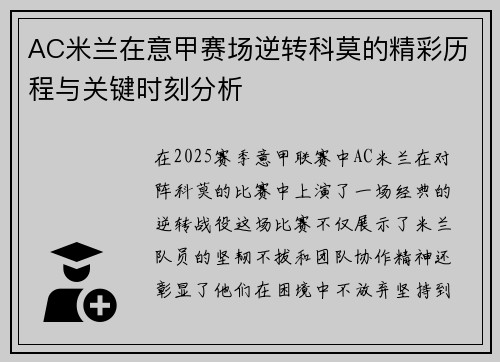 AC米兰在意甲赛场逆转科莫的精彩历程与关键时刻分析