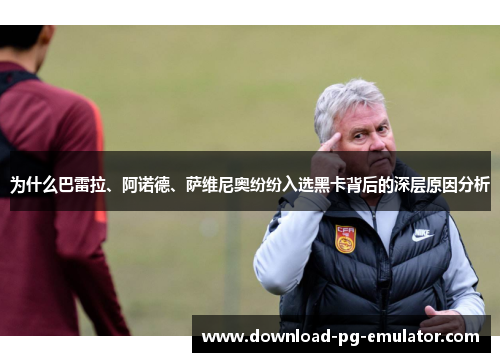 为什么巴雷拉、阿诺德、萨维尼奥纷纷入选黑卡背后的深层原因分析