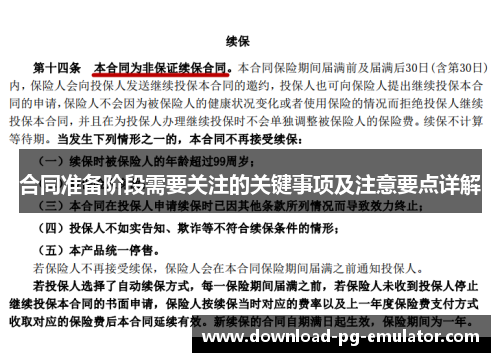 合同准备阶段需要关注的关键事项及注意要点详解