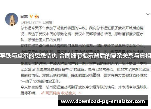 李铁与卓尔的恩怨情仇 合同细节揭示背后的复杂关系与真相