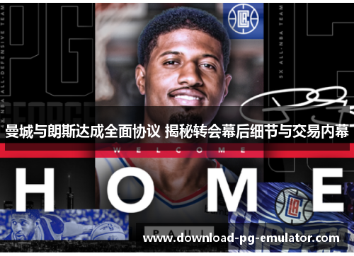 曼城与朗斯达成全面协议 揭秘转会幕后细节与交易内幕