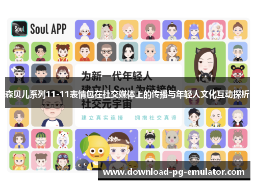 森贝儿系列11-11表情包在社交媒体上的传播与年轻人文化互动探析
