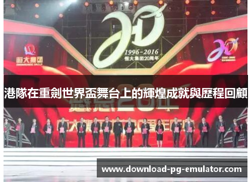 港隊在重劍世界盃舞台上的輝煌成就與歷程回顧