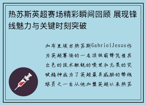 热苏斯英超赛场精彩瞬间回顾 展现锋线魅力与关键时刻突破