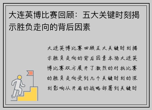 大连英博比赛回顾：五大关键时刻揭示胜负走向的背后因素