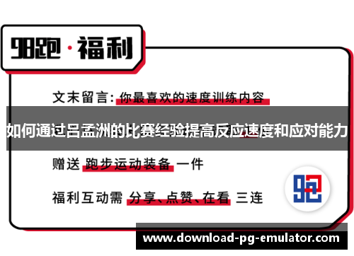 如何通过吕孟洲的比赛经验提高反应速度和应对能力