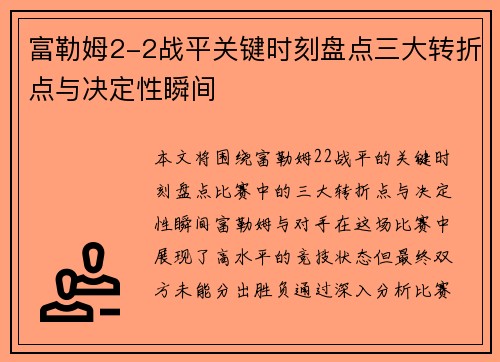 富勒姆2-2战平关键时刻盘点三大转折点与决定性瞬间