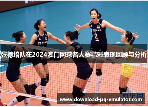 张德培队在2024澳门网球名人赛精彩表现回顾与分析