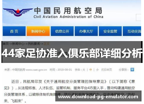 44家足协准入俱乐部详细分析