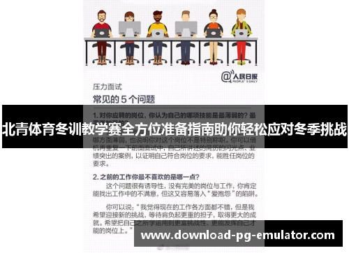 北青体育冬训教学赛全方位准备指南助你轻松应对冬季挑战