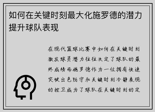 如何在关键时刻最大化施罗德的潜力提升球队表现