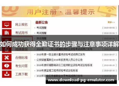 如何成功获得全勤证书的步骤与注意事项详解