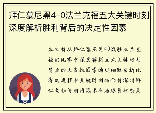 拜仁慕尼黑4-0法兰克福五大关键时刻深度解析胜利背后的决定性因素