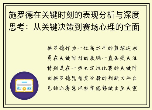 施罗德在关键时刻的表现分析与深度思考：从关键决策到赛场心理的全面解读