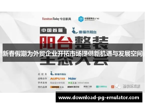 新春假期为外贸企业开拓市场提供新机遇与发展空间
