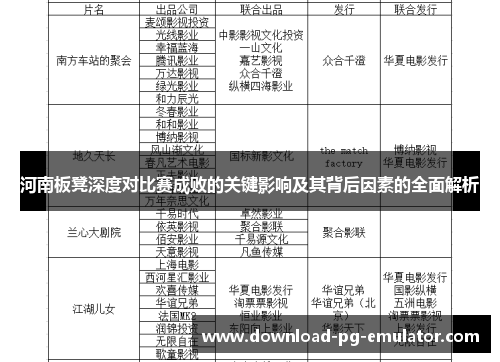 河南板凳深度对比赛成败的关键影响及其背后因素的全面解析