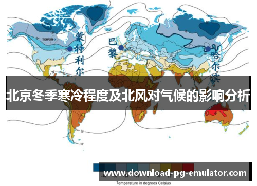 北京冬季寒冷程度及北风对气候的影响分析