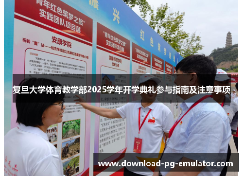 复旦大学体育教学部2025学年开学典礼参与指南及注意事项