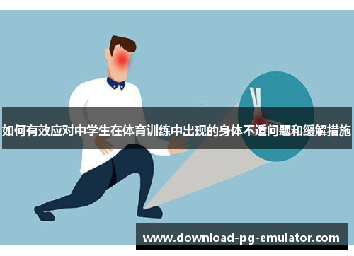 如何有效应对中学生在体育训练中出现的身体不适问题和缓解措施